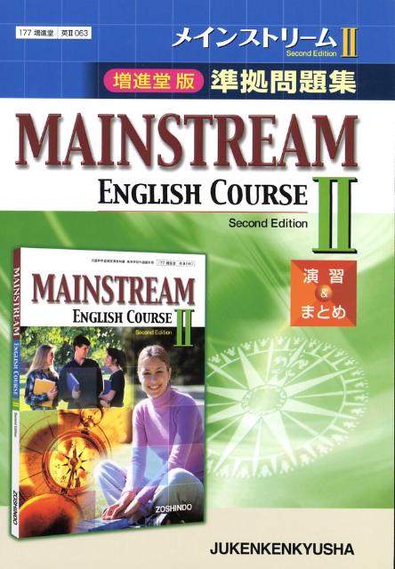 MAINSTREAM　ENGLISH　COURSE　2準拠問題集Second　E