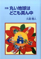 丸い地球はどこも真ん中