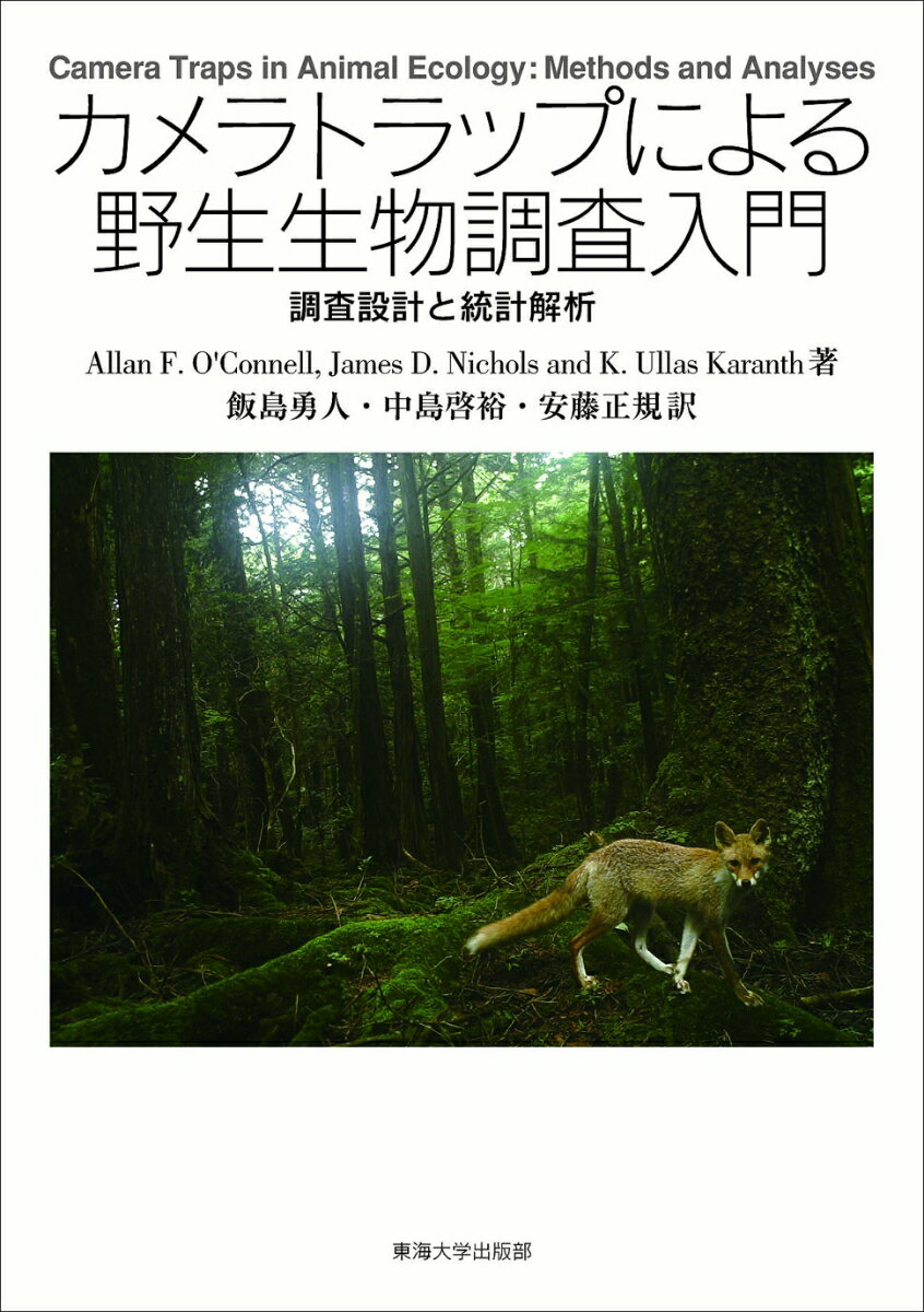 カメラトラップによる野生生物調査入門 調査設計と統計解析 [ 飯島 勇人 ]
