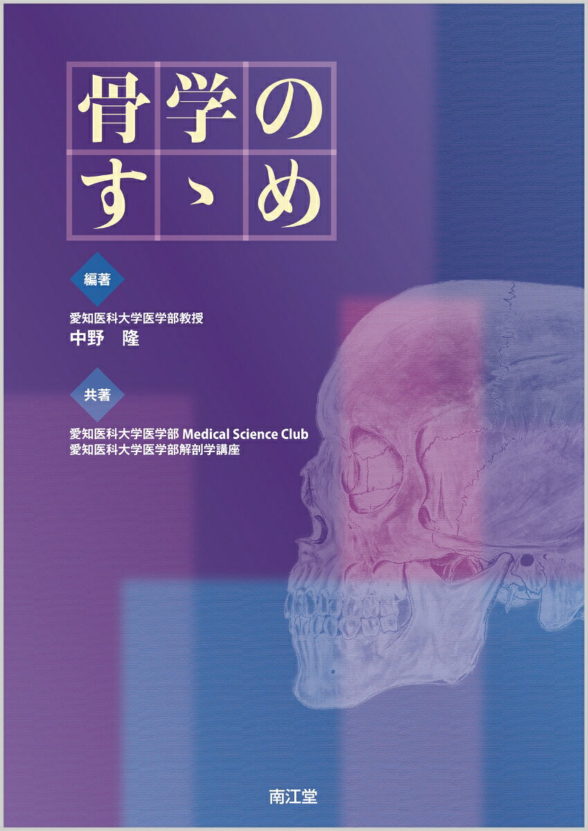 臨床と関連させながら骨学を学ぶことのできるテキスト．解剖学会で学生セッション優秀発表賞，献体協会賞を受賞したプロジェクトのなかで，愛知医科大学の学生が作成したテキストがもととなっており，学生の目線を盛り込んだわかりやすい構成が特徴．骨折などのレントゲン写真も盛り込み，「骨のどの部位が，どのように臨床的に重要か」を理解しながら，学生が能動的に学習できる．
