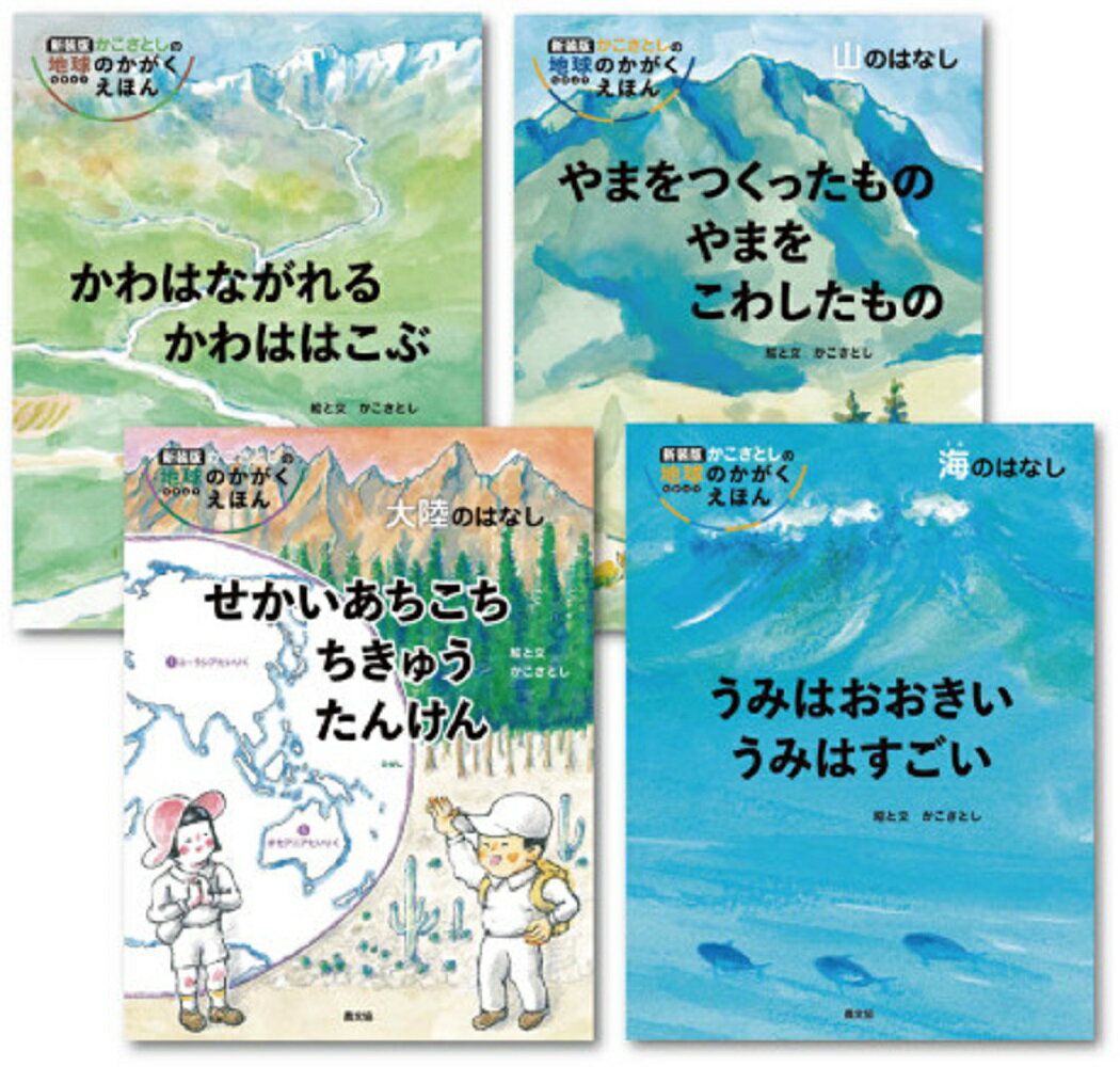 新装版 かこさとしの 地球のかがく えほん 第2期 全4巻 [ かこ さとし ]