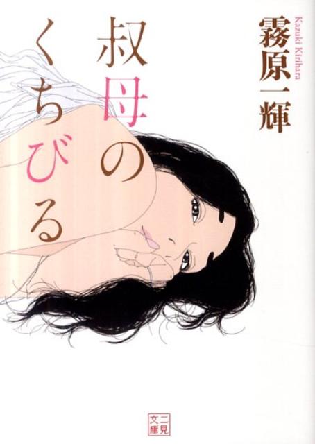 叔母のくちびる