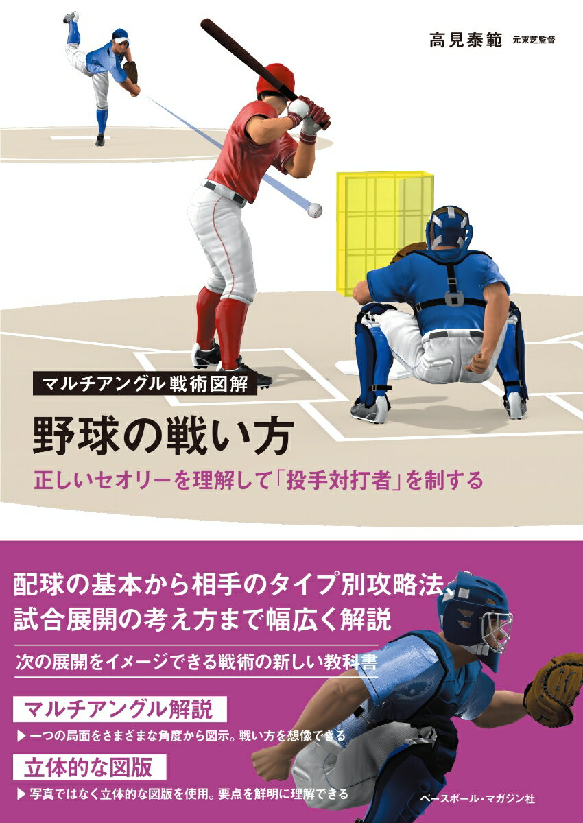 配球の基本から相手のタイプ別攻略法、試合展開の考え方まで幅広く解説。次の展開をイメージできる戦術の新しい教科書。一つの局面をさまざまな角度から図示。写真ではなく立体的な図版を使用。要点を鮮明に理解できる。