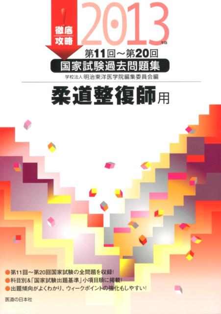 徹底攻略国家試験過去問題集柔道整復師用（2013年版）