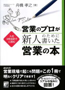 営業のプロが新人のために書いた営業の本