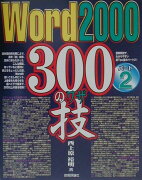 Word　2000　300の技（パート2）