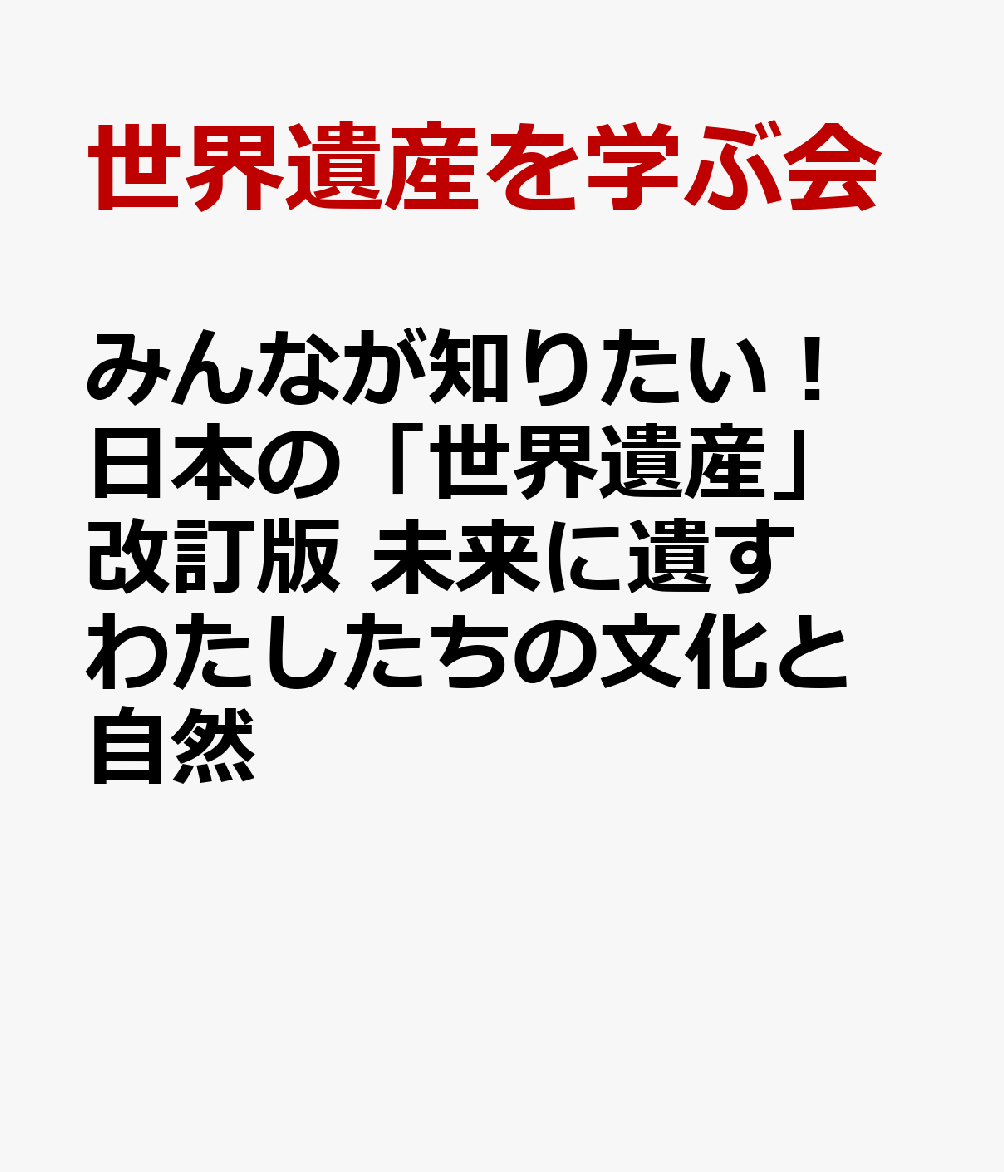 みんなが知りたい！ 日本の「世界遺産」 改訂版 未来に遺すわたしたちの文化と自然