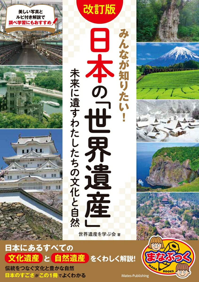 みんなが知りたい! 日本の「世界遺産」 改訂版 未来に遺すわたしたちの文化と自然
