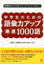 中学生のための語彙力アップ厳選1000語 受験勉強をはじめる前にひととおり仕上げておきたい！ 内藤俊昭