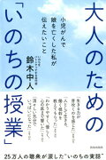 大人のための「いのちの授業」