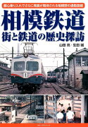 相模鉄道街と鉄道の歴史探訪