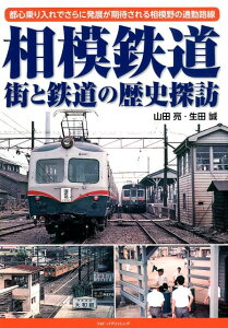 相模鉄道街と鉄道の歴史探訪 都心乗り入れでさらに発展が期待される相模野の通勤路 [ 山田亮 ]