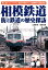 相模鉄道街と鉄道の歴史探訪