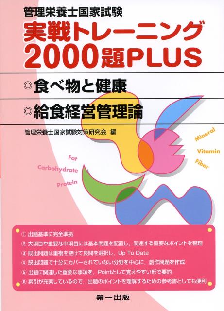 食べ物と健康・給食経営管理論 （管理栄養士国家試験実戦トレーニング2000題plus） [ 管理栄養士国家試験対策研究会 ]