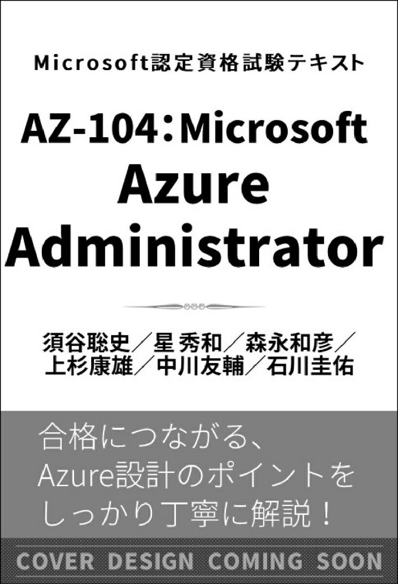 Microsoft認定資格試験テキスト AZ-104：Microsoft Azure Administrator [ 須谷聡史 ]