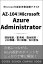 Microsoft認定資格試験テキスト AZ-104：Microsoft Azure Administrator