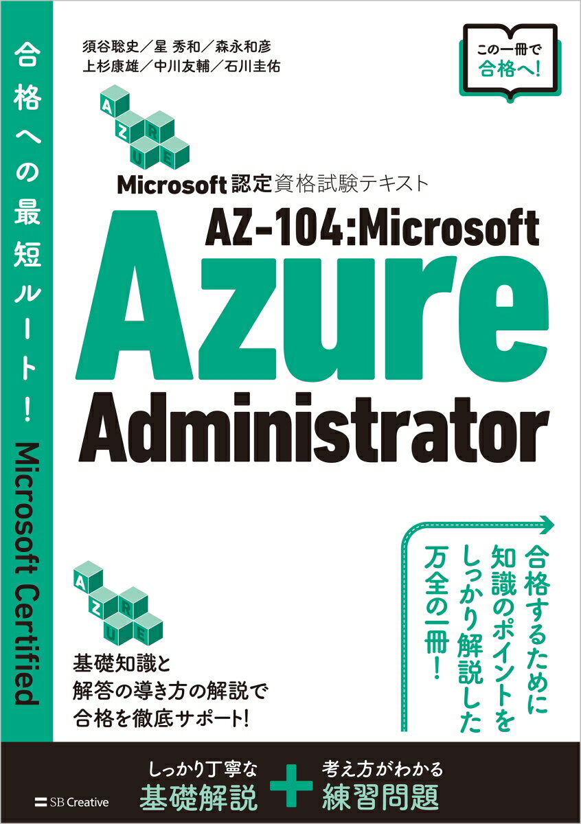 Microsoft認定資格試験テキスト AZ-104:Microsoft Azure Administrator