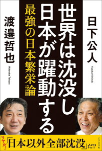 世界は沈没し日本が躍動する 最強の日本繁栄論 [ 日下公人 ]