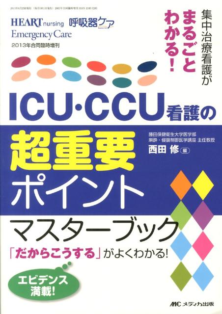 ICU・CCU看護の超重要ポイントマスターブック