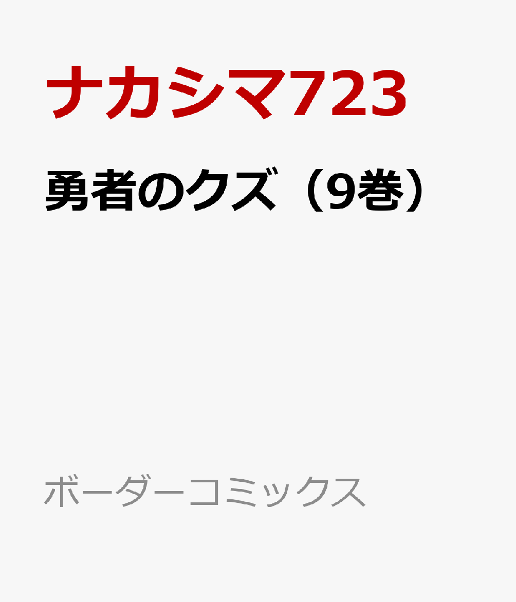 勇者のクズ（9巻） 表紙
