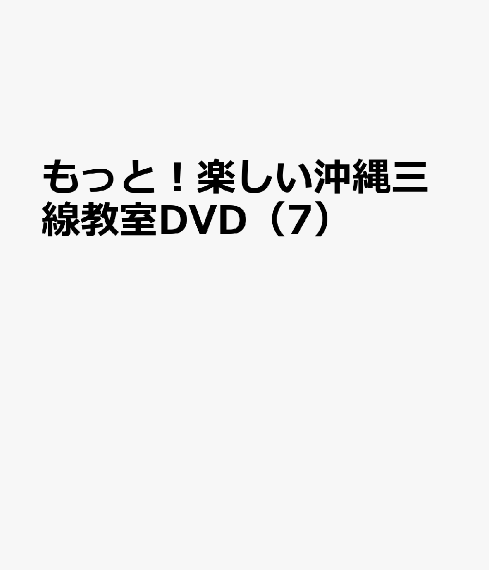 もっと！楽しい沖縄三線教室DVD（7） ハイサイおじさん＆鷲ぬ鳥節