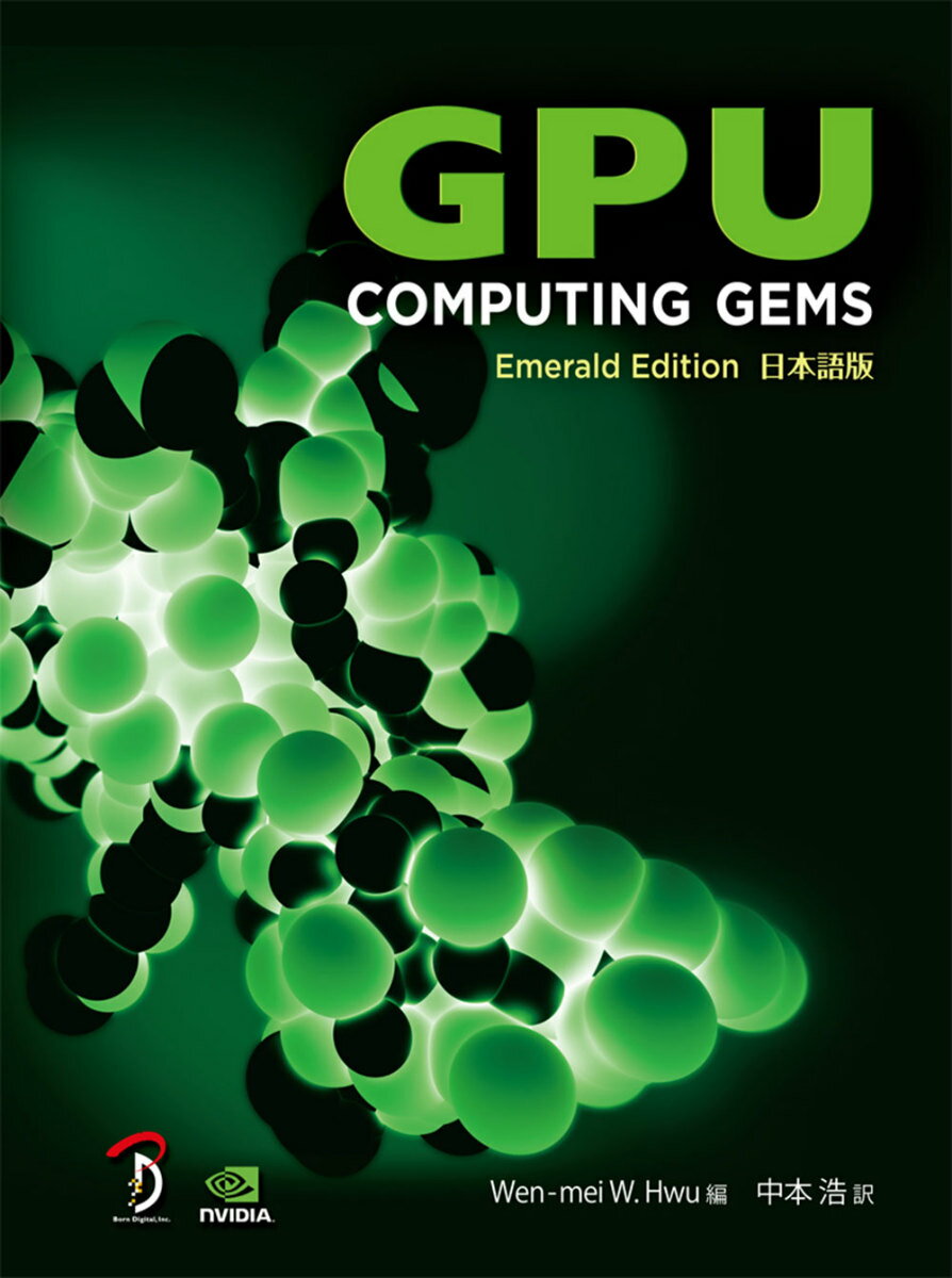 GPU　COMPUTING　GEMS Emerald　Edition [ ウェン・メイ・W．フー ]