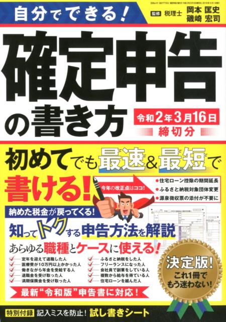 自分でできる！確定申告の書き方令和2年3月16日締切分