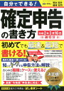 自分でできる!確定申告の書き方令和2年3月16日締切分 (三...