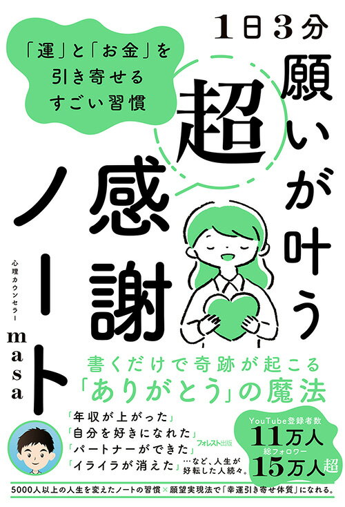 1日3分 願いが叶う超感謝ノート 心理カウンセラーmasa