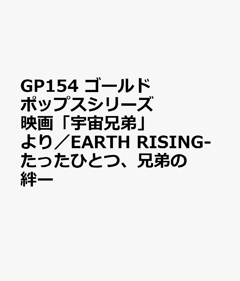 GP154 ゴールドポップスシリーズ 映画「宇宙兄弟」より／EARTH RISING-たったひとつ、兄弟の絆ー