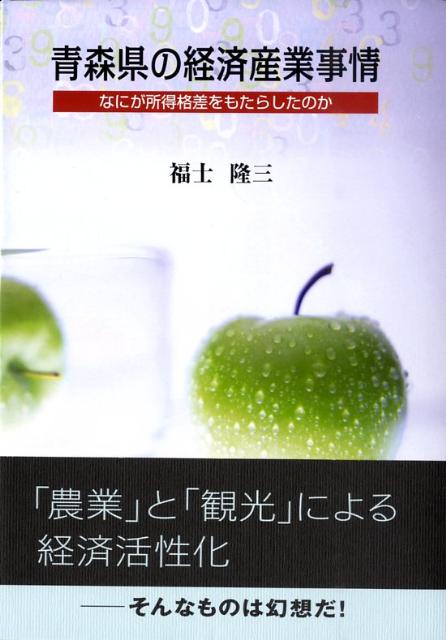 青森県の経済産業事情