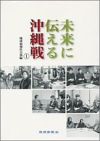 未来に伝える沖縄戦（1）