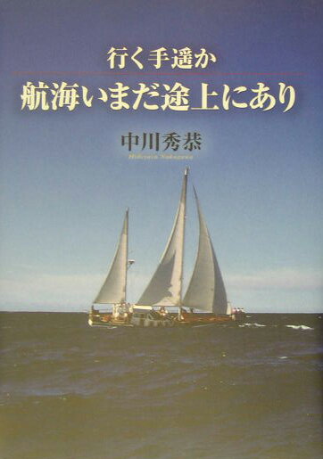 行く手遙か航海いまだ途上にあり