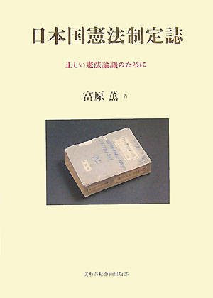 日本国憲法制定誌