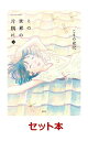 この世界の片隅に 全3巻セット (アクションコミックス) [...