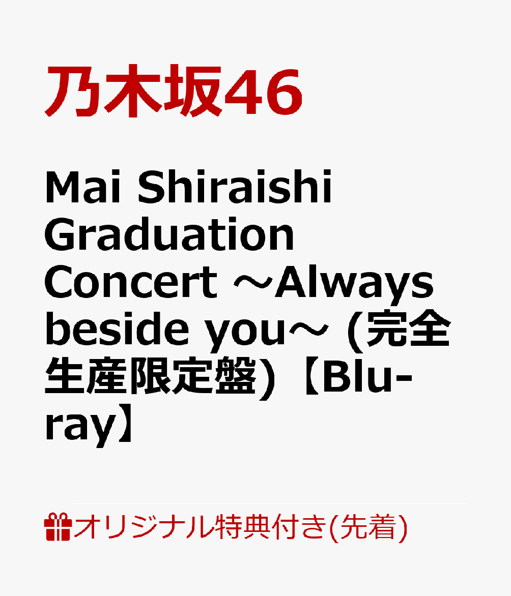 【楽天ブックス限定先着特典】Mai Shiraishi Graduation Concert 〜Always beside you〜 (完全生産限定盤)【Blu-ray】(A5クリアファイル(楽天ブックス絵柄))