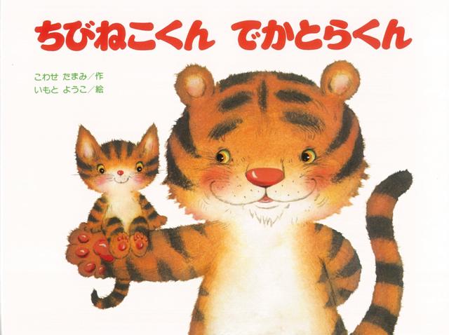 【バーゲン本】ちびねこくんでかとらくん