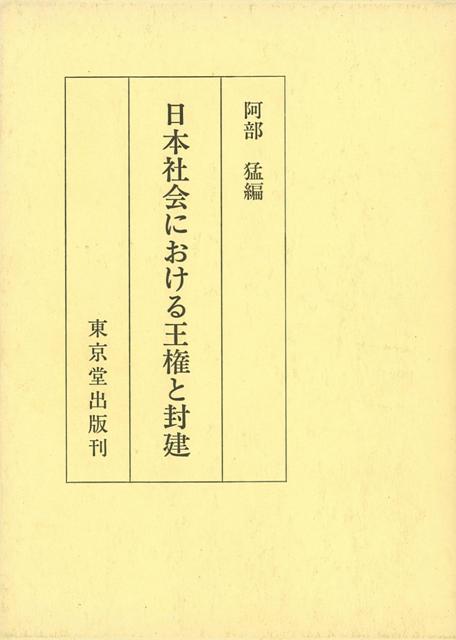 古代から近代にいたる日本社会のなかで，王権と封建に関する諸問題をとりあげ，王権と儀礼・封建と身分・権力と民衆の3部に分け，17人の研究者による論考を収める。