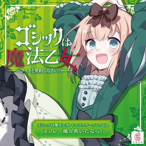 ゴシックは魔法乙女 キャラクターソングCD スフレ 「風が吹いたなら」