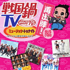 戦国鍋TV ミュージック トゥナイト～なんとなく歴史が学べるCD～ 再出陣 編(CD DVD) (V.A.)