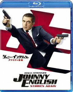 ジョニー・イングリッシュ アナログの逆襲【Blu-ray】 [ ローワン・アトキンソン ]