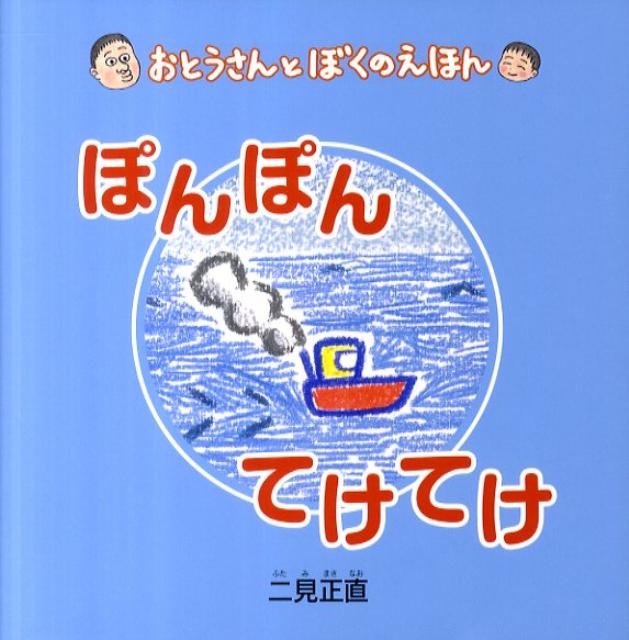 ぽんぽんてけてけ