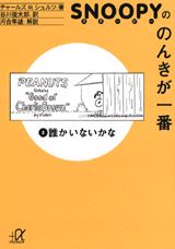 スヌーピーののんきが一番（2）