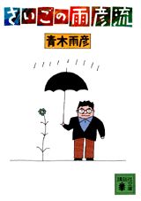 さいごの雨彦流