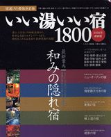 いい湯いい宿1800（2006年最新版） （ベストカ-情報版）