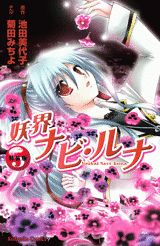 妖界ナビ・ルナ（5）特装版