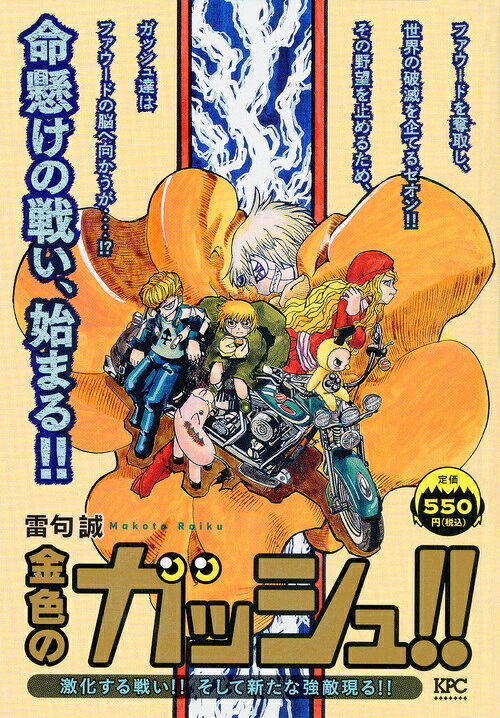 金色のガッシュ！！　激化する戦い！！　そして新たな強敵現る！！