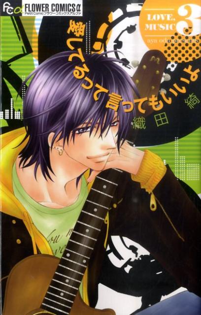 愛してるって言ってもいいよ 3