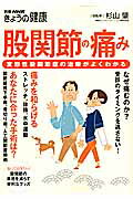 股関節の痛み 変形性股関節症の治療がよくわかる （別冊NHKきょうの健康） 杉山肇