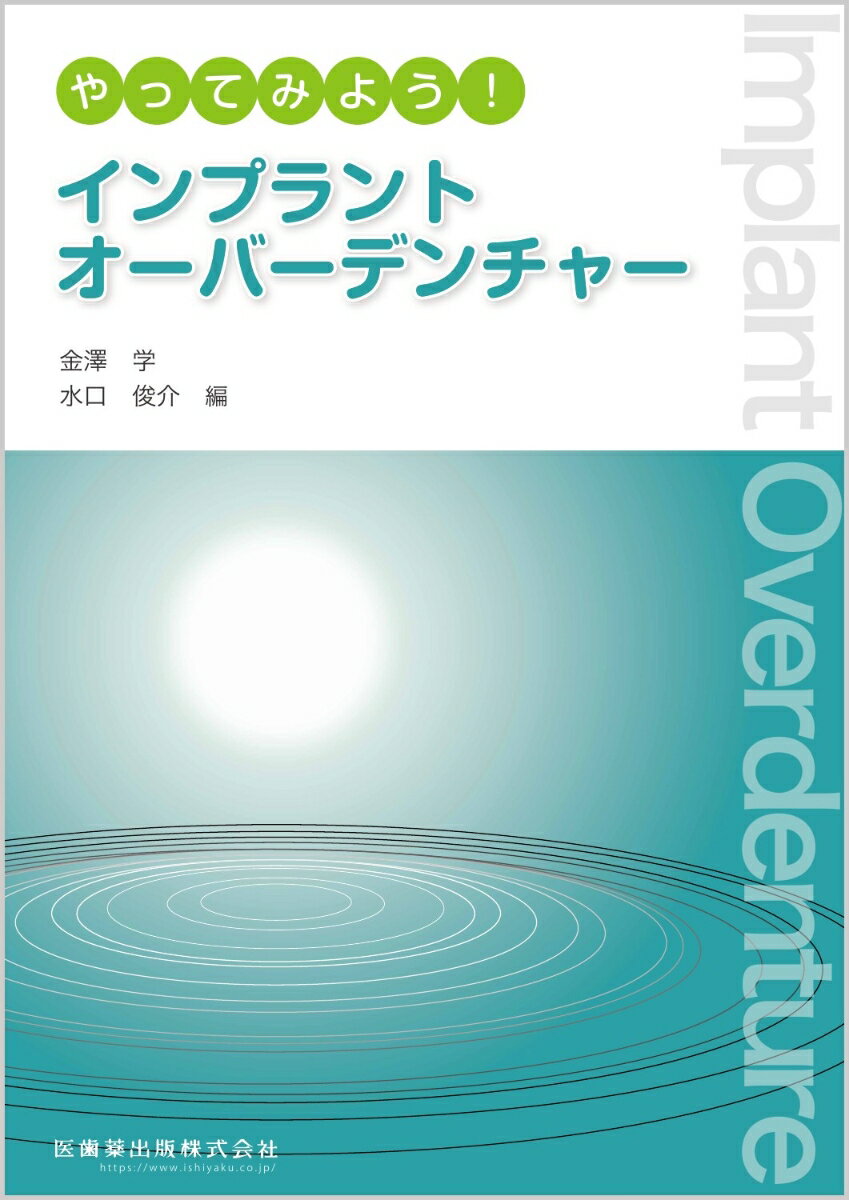 やってみよう！インプラントオーバーデンチャー